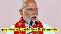 Ind Vs NZ : टीम इंडिया मोदीजींनी दिल्या 'अशा' शुभेच्छा; म्हणाले, टीम इंडियाचा अभिमान आहे...