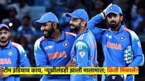 टीम इंडियाला काय पण न्यूझीलंड, ऑस्ट्रेलिया, अफ्रिकाही झाली मालामाल; कुणाला किती कोटी मिळाले?