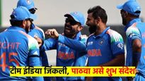 टीम इंडीया ठरली विजेती; तुमचे मित्र, मैत्रिणींना अशा द्या टीम इंडियाच्या विजयाच्या शुभेच्छा