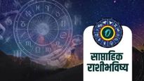 Saptahik rashi bhavishya कन्या राशीला या सप्ताहात मिळेल प्रमोशन! इतर राशींसाठी कसा राहील आठवडा, वाचा