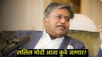 ना घर का, ना घाट का! फरार ललित मोदीचे वानाआतूचे नागरिकत्व रद्द, PM जोथम यांचे पासपोर्ट रद्दचे आदेश 