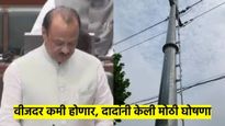 maharashtra budget 2025 : महाराष्ट्रातील वीजदर कमी होणार; अर्थमंत्री अजित पवारांची मोठी घोषणा 
