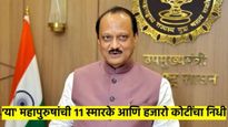budget 2025 : महामानवांची 11 स्मारके आणि हजारो कोटींचा निधी; वाचा, अजित पवारांची मोठी घोषणा