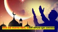 पवित्र आहे रमजान महिना; त्यात चुकूनही करु नका 'या' चुका, वाचा सविस्तर 