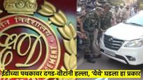 मोठी बातमी : ईडीच्या पथकावर दगडफेक; छापा टाकून बाहेर पडताच संतप्त जमावाने दगड व वीटा फेकल्या