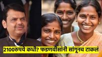 लाडक्या बहि‍णींसाठी आनंदाची बातमी;  2100 कधी मिळणार? मुख्यमंत्र्यांनी थेट सांगूनच टाकलं
