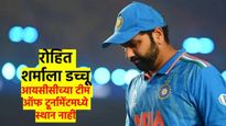 रोहित शर्माला मोठा झटका, आयसीसीने जाहीर केली टीम ऑफ टुर्नामेंट; कर्णधार केलं सॅटनरला, वाचा काय झालं.