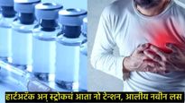 आरोग्यातील क्रांतीकारी पाऊल! स्ट्रोक-हार्ट अटॅकसाठी आता लस विकसित,'या' देशाच्या शास्त्रज्ञांचा दावा 