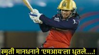 WPL 2025 : Smriti Mandhanaने मुंबई इंडियन्सच्या गोलंदाजांना धुतलं, 3 षटकार, 6 चौकार ठोकले 