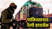 104 प्रवाशांची सुटका, 16 दहशतवादी ठार! 48 तास पाकिस्तानात रेल्वे हायजॅक; आतापर्यंत काय घडलं? वाचा
