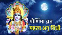 Purnima Vrat 2025: पौर्णिमा व्रत कधी आहे, 13 की 14 मार्चला? जाणून घ्या महत्त्व, विधी आणि उपवास वेळ