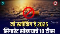 No Smoking Day 2025 तुम्हाला धु्म्रपान करण्याचे व्यसन जडले! सिगारेट सोडण्याचे 10 मार्ग, घ्या जाणून