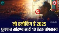 No Smoking Day 2025 : स्मोकिंग सोडण्यासाठी 6 प्रेरक घोषवाक्य; जे तुम्हाला निर्व्यसनाकडे वळवतील!