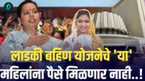 लाडक्या बहि‍णींना 2100 रुपये कधी मिळणार? आदीती तटकरेंनी थेट सांगितलं, 'या' महिलांना मिळणार नाही पैसे