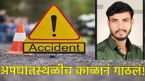 Hingoli News: राज ठाकरेंच्या या पदाधिकाऱ्याचा अपघाती मृत्यू! हिंगोली- औंढा मार्गवर पीकअपची कारची धडक
