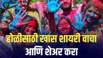 Happy holi 2025 Shayari: होळीच्या दिवशी तुमच्या मित्रांना 'या' मजेदार कविता, शेरो-शायरी जोक्स  पाठवा