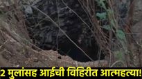 Solapur News: दुसराही मुलगा गतिमंद? त्रस्त आईची 2 मुलासह विहिरीत आत्महत्या! सोलापूर जिल्ह्यातील घटना