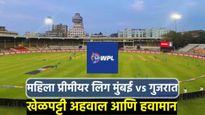 WPL 2025 MI Vs GG : आज मुंबईचा गुजरातशी सामना, बॅटींगसाठी खेळपट्टी फायदेशीर! वाचा कसे राहील हवामान?