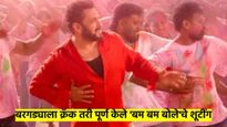 बरगड्याच्या दुखापतीनंतरही सलमानने पूर्ण केले 'बम बम बोले'चे शूटींग; 'सिकंदर'चा तो व्हिडीओ व्हायरल