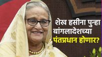 Bangladesh marathi news: शेख हसीना पुन्हा बांगलादेशच्या पंतप्रधान होणार! जवळच्या नेत्याचा मोठा दावा 
