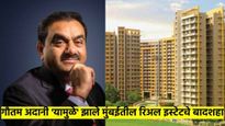 अदानी समुह होतोय रिअल इस्टेटचा बादशहा; धारावीनंतर आता मुंबईतला 'हा' ३६ हजार कोटींचा प्रकल्पही हातात