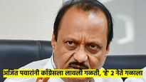 अजित पवारांनी फिरवल्या मराठवाड्यात सोंगट्या; काँग्रेसचे दोन दिग्गज नेते करणार राष्ट्रवादीत प्रवेश