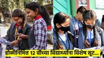 CBSE चे ऐतिहासिक पाऊल; होळीमुळे १५ मार्चचा पेपर ज्यांना देता येणार नाही, त्यांच्यासाठी 'ही' सवलत