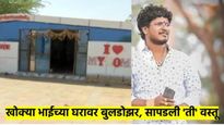 खोक्या भोसलेचे घर वनविभागाने बुलडोझरने पाडले; घरात सापडलेल्या 'त्या' पिशवीबाबत चर्चा वाढल्या