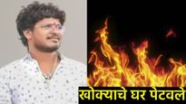 Beed News khokya bhai : ऐन होळीत बीडमध्ये खळबळ! खोक्याचे घर जाळले, कुटुंबीयांना मारहाण झाल्याचा आरोप