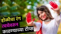Holi 2025: रासायनिक रंगांमुळे त्वचा होऊ शकते खराब; होळी खेळण्यापूर्वी आणि नंतर ही घ्या त्वचेची काळजी