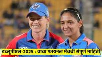 DC vs MI WPL 2025 Final: मुंबई की दिल्ली, कोण होईल विजेता? रेकाँर्ड, इतिहास, वेळ वाचा संपूर्ण माहिती