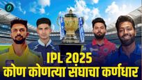 IPL 2025: कोण बनला कोणत्या संघाचा कर्णधार? सर्व 10 आयपीएल संघांच्या कर्णधारांची संपूर्ण यादी, वाचा