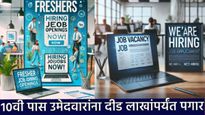 Sarkari naukari : 10 वी उत्तीर्णांसाठी दीड लाख रुपयांपर्यंतच्या नोकरीची संधी, आजच अर्ज करा