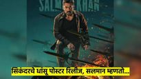 भाईजान 'सिकंदर'चा आणखी एक धांसू लूक; पोस्टर शेअर करुन सलमान म्हणाला, मिलते है...