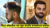 'किंग कोहली'चा नवा लूक; फोटो पाहून महिला फॅन्स काय, तुम्हीही व्हाल घायाळ...