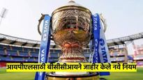 आयपीएल- २०२५ पूर्वी बीसीसीआयने जाहीर केले नवे नियम; सीएसके, एमआय, आरसीबी फटका बसण्याची शक्यता