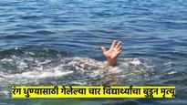 दुःखद बातमी : धुळवडीचा रंग धुण्यासाठी पाण्यात उतरलेल्या चार विद्यार्थ्यांचा मृत्यू; मुंबईतील घटना