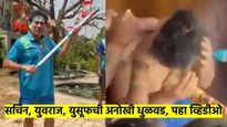 Video : सचिन तेंडुलकरची धुळवड; सचिनने युवराज, युसूफला असे काही भिजवले, की पळायला चान्सच नाही मिळाला