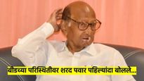बीडमधील वातावरण आणि मल्हार मटन; शरद पवारांनी पहिल्यांदा साधला निशाणा, काय म्हणाले?