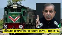 पाकिस्तान ट्रेन हायजॅकचा बदला घेणार? अफगानिस्तानवर हल्ला करण्याची पाकची तयारी?  