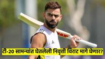 विराट कोहली टी-२० सामन्यांतील निवृत्ती मागे घेणार? स्वतः बोलून दाखवली मनातील इच्छा, चर्चा वाढल्या