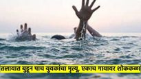 दोन सख्ख्या, दोन चुलत भावांसह पाच युवकांचा तलावात बुडून मृत्यू; महाराष्ट्रातील या गावात पसरली शोककळा