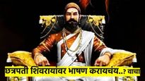 छत्रपती शिवरायांवर भाषण करायचंय..? मुलांनो, पटापट ही बातमी वाचा आणि भाषण करा बिनधास्त...