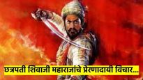 छत्रपती शिवाजी महाराजांचे हे प्रेरणादायी विचार तुमचं आयुष्य बदलवतील; शिवजयंतीनमित्त मानाचा मुजरा