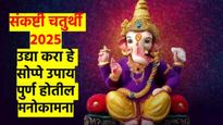 संकष्टी चतुर्थी २०२५: अडचणी आहेत? मनोकामना अपूर्ण आहेत? उद्या गणपती बाप्पाला करा 'हे' सोप्पे उपाय