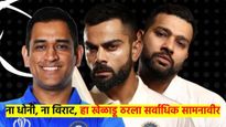 IPL 2025: ना धोनी, ना विराट; IPL मध्ये 'या' भारतीय खेळाडूच्या नावावर सर्वाधिक 'प्लेअर ऑफ द मॅच'