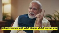 आईच्या आठवणीने मोदीजी भावूक; विदेशी पाॅडकास्टरसमोर उघडली आयुष्याची पाने, म्हणाले...