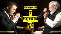 बालपण ते आरएसएस, गुजरात दंगलीपासून ट्रम्पपर्यंत; मोदींच्या पाॅडकास्टमधले 7 महत्त्वाचे मुद्दे वाचा...
