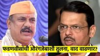 औरंगजेब आणि फडणवीस एकसारखेच; काँग्रेसच्या मोठ्या नेत्याच्या आरोपाने उडाली खळबळ