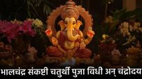 Bhalachandra Sankashti Chaturthi : आज भालचंद्र संकष्टी चतुर्थी; जाणून घ्या पुजा विधी आणि चंद्रोदय 